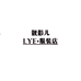 深圳市龙岗区靓影儿服装厂