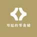 邓姐的零食铺