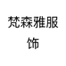梵森雅服饰个体店