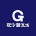 冠汐潮流坊