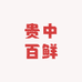 贵中百鲜