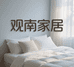 观南家居