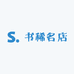 书稀名店