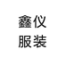 鑫仪服装店