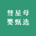 彗星母婴甄选