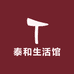泰和生活馆