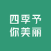 四季予你美丽
