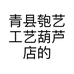 青县匏艺工艺葫芦店的小店个体店