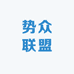 势众联盟德系配件仓