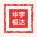 华宇恒达