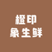 橙印象生鲜