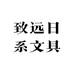 致远日系文具