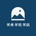 书来书往书店