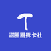 甜圈圈拆卡社