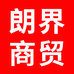 朗界商贸个体店