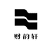 财韵轩企业店