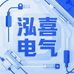 泓喜电气