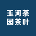 玉河茶园茶叶