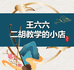 王六六二胡教学的小店