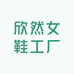 欣然女鞋工厂