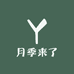 月季来了