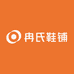 冉氏鞋铺