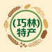 巧林特产