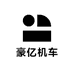 豪亿机车经营部