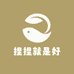 捏捏就是好