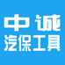 中诚汽保工具