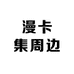 漫卡集周边