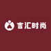 吉汇时尚女装