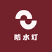 晟瀚高亮防水灯
