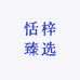 恬梓臻选