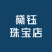 黛钰珠宝店