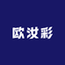 欧汝彩化妆品商行
