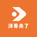 洋哥来了