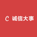 诚信大事