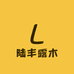 陆丰露木优品小铺
