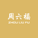 周六福代代传金珠宝专卖店