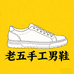 老五手工男鞋