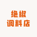 绝椒调料店