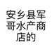 安乡县军哥水产商店的小店