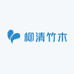 柳清竹木