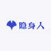 隐身人