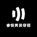睿恒男装穿搭