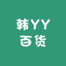 韩YY百货