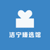 洁宁臻选馆