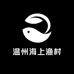 温州海上渔村