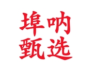 埠呐甄选个体店